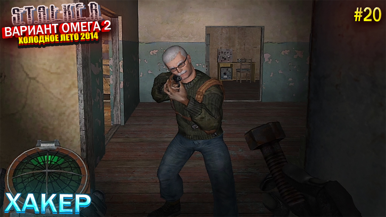 ХАКЕР | S.T.A.L.K.E.R - Вариант Омега 2 | Серия 20