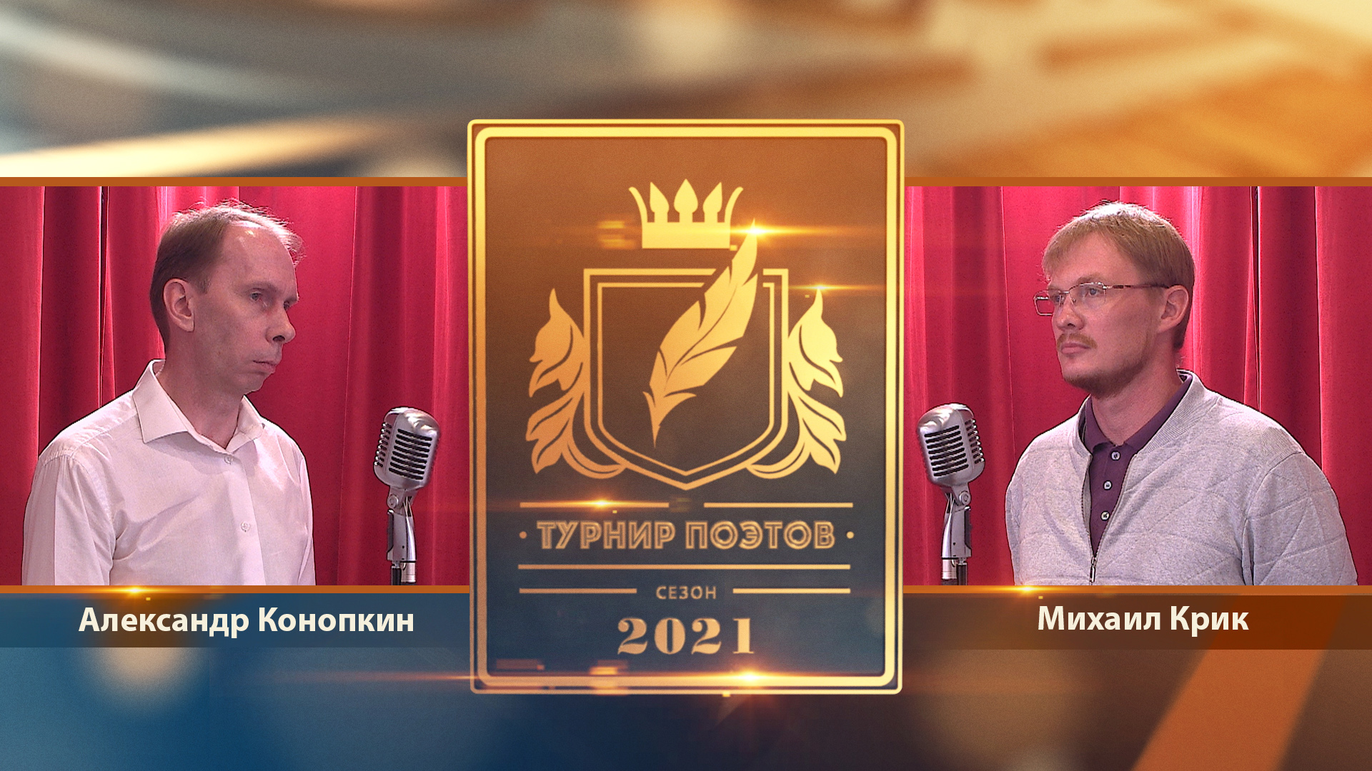 Турнир поэтов 2021. Выпуск 13