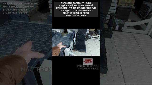 ЛУЧШИЙ ВАРИАНТ - ЭТО  НАДЁЖНЫЙ НЕЗАВИСИМЫЙ ФУНДАМЕНТА НА КЛАДБИЩЕ ГДЕ ОГРАДЫ СТОЯТ ВПРИТЫК.