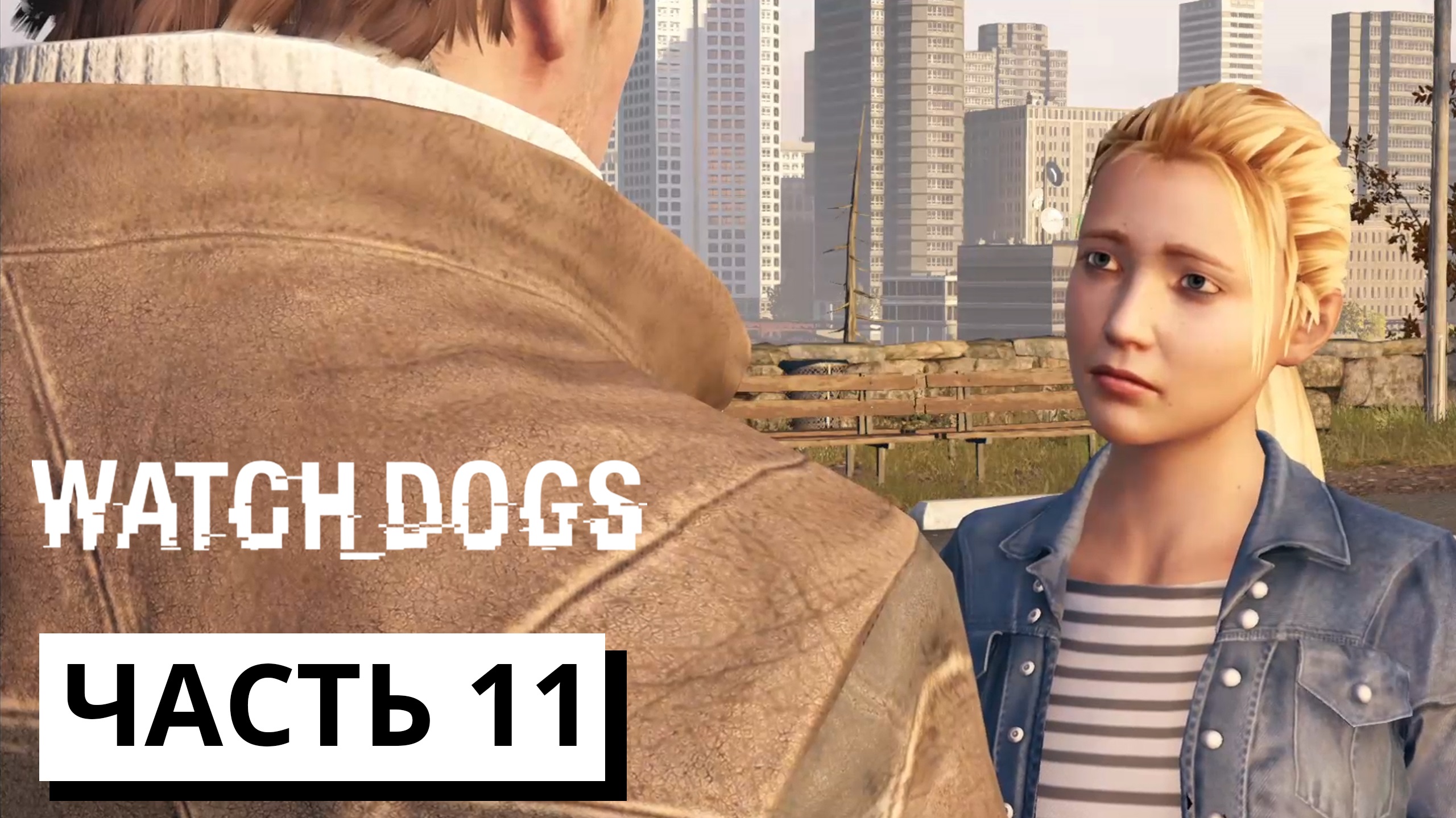 СПАСЕНИЕ СЕСТРЫ ► Watch dogs #11 (без комментариев)