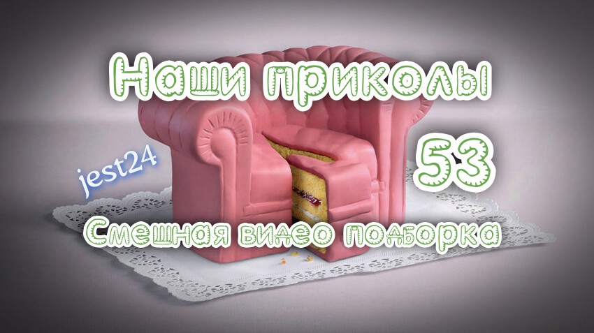 Наши приколы 53 / Смешная видео подборка