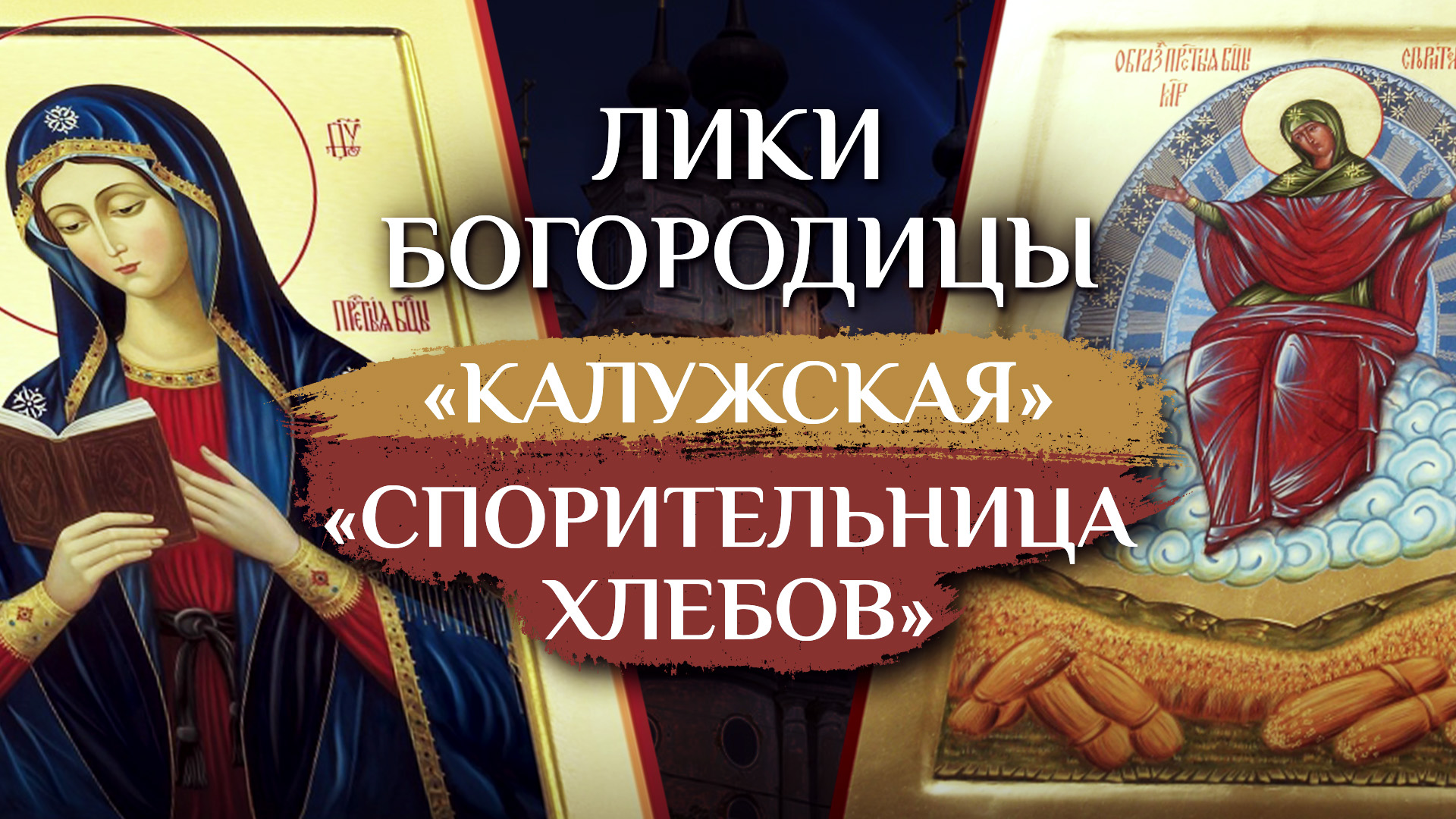 ИКОНЫ БОЖИЕЙ МАТЕРИ "КАЛУЖСКАЯ" И "СПОРИТЕЛЬНИЦА ХЛЕБОВ". ЛИКИ БОГОРОДИЦЫ