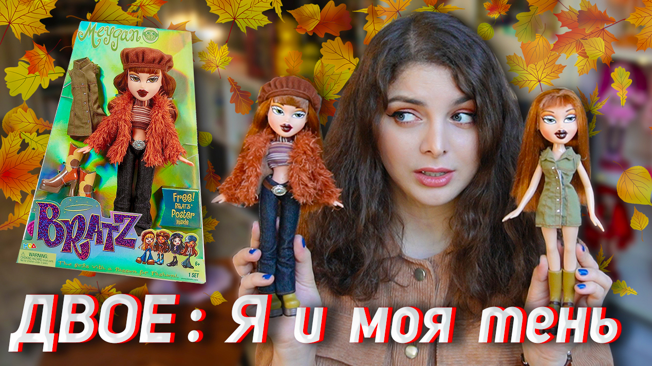 САМАЯ ОСЕННЯЯ КУКЛА ? BRATZ Меган Базовая