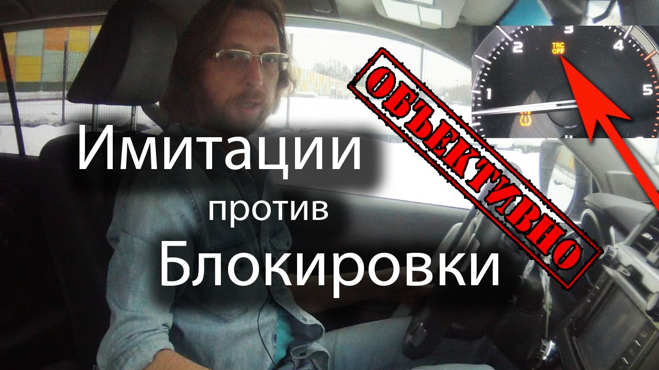 Имитации против блокировки
