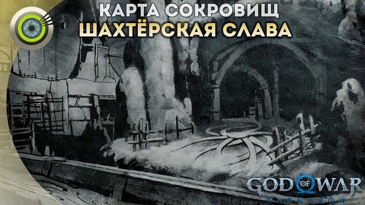 «ШАХТЁРСКАЯ СЛАВА»  God of War: Ragnarok  [4K] Бог войны: Рагнарёк