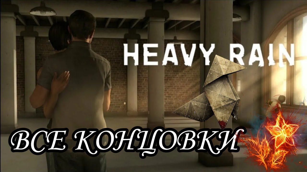 HEAVY RAIN - ВСЕ КОНЦОВКИ ИГРЫ.