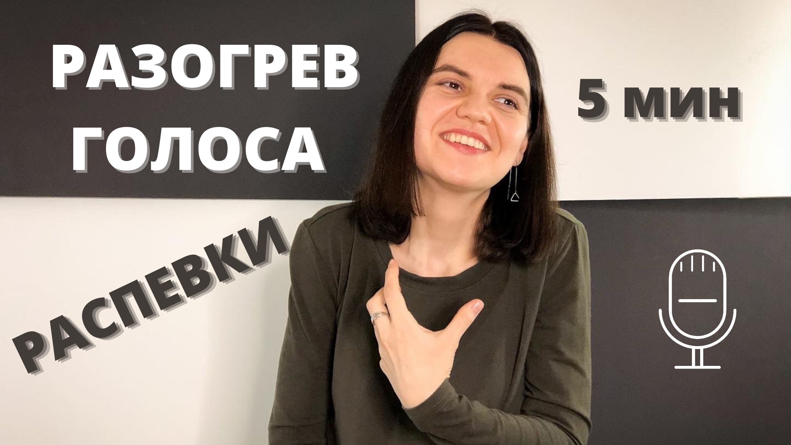 Постановка ГОЛОСА. Вокальные УПРАЖНЕНИЯ на ДЫХАНИЕ