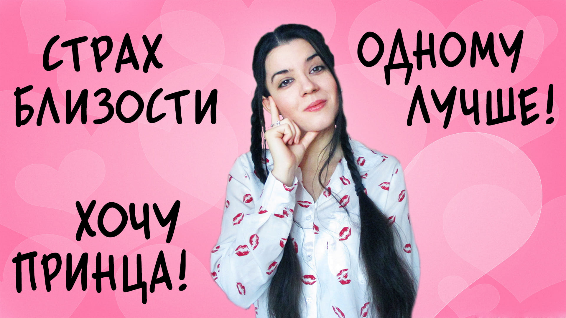 Страх близких отношений. Быстрая потеря интереса к партнеру. Поиск идеала. Нет времени на любовь