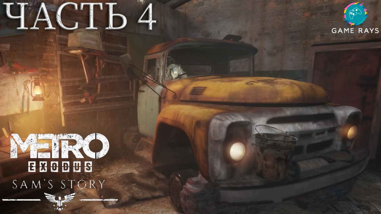 Метро Исход - История Сэма (Metro Exodus - Sam's Story) #4 ➤ Два брата