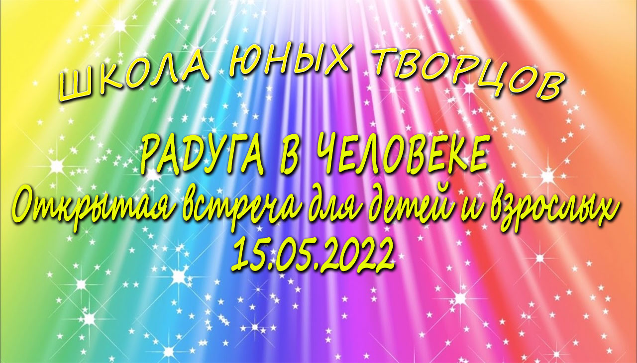 Радуга в человеке. Открытая встреча для детей и взрослых.