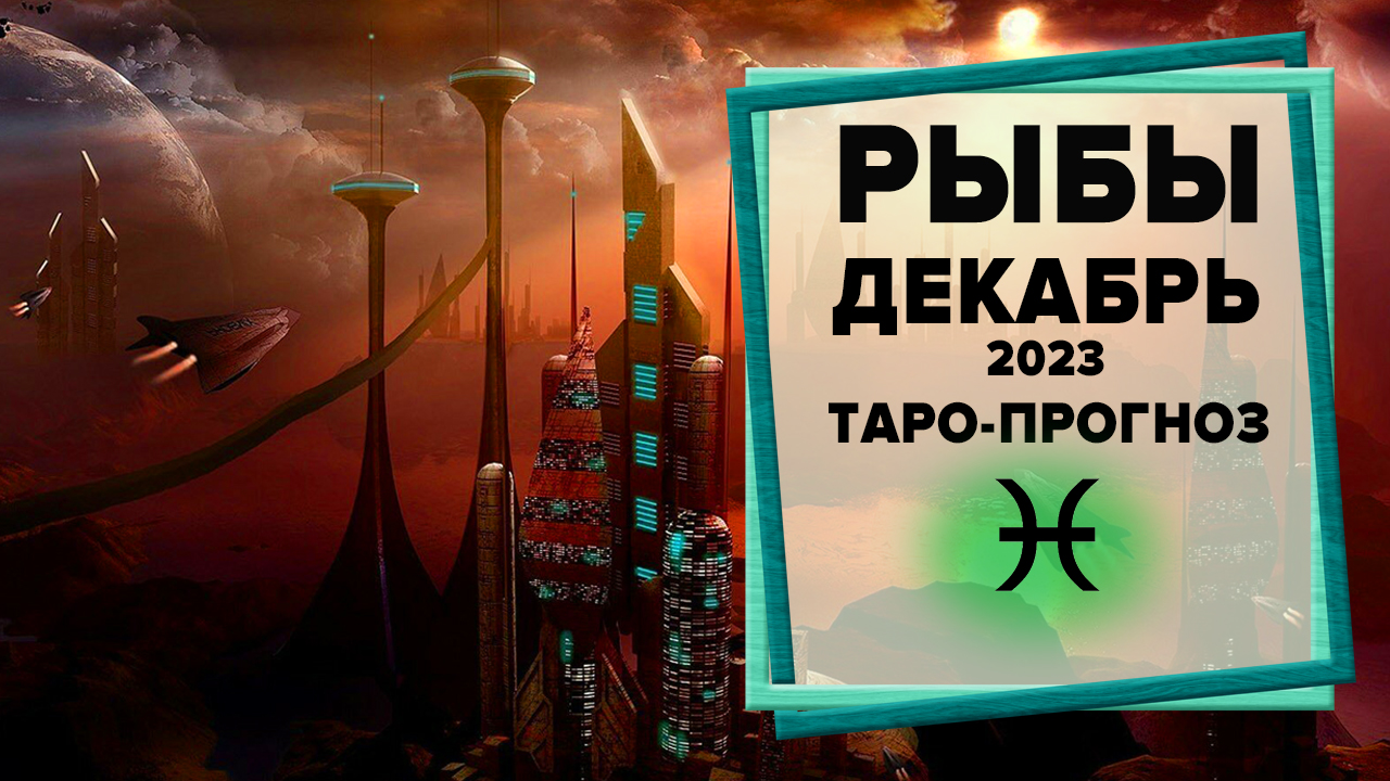 РЫБЫ ♓ Декабрь 2023 Таро-прогноз | Таро - Гороскоп на декабрь 2023 для Знака Зодиака Рыбы