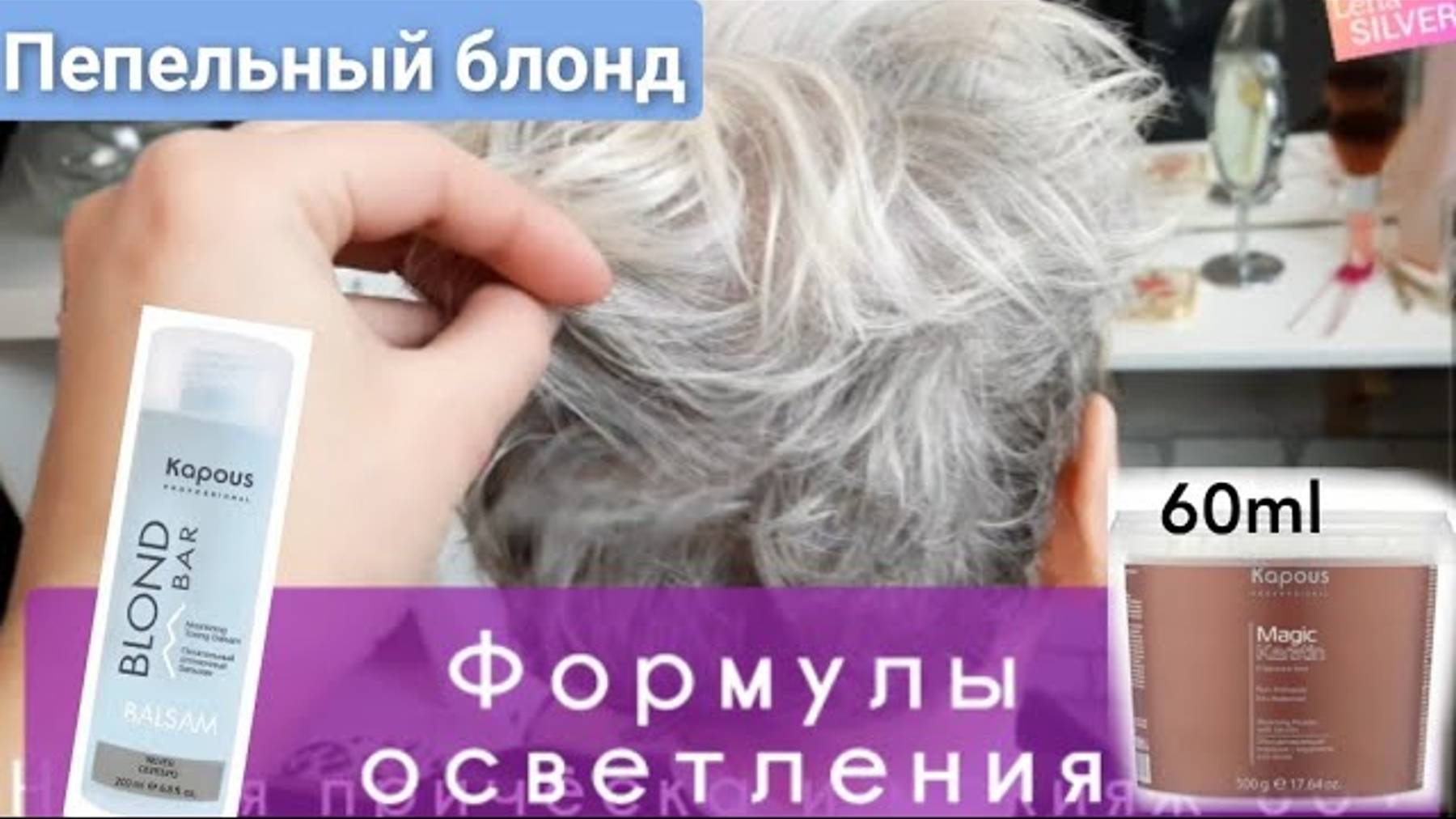 Как покраситься в Пепельный блонд на Kupous. Осветление и тонируем желтизну фиолетовым тоником