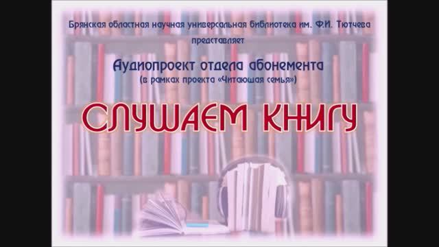 «Слушаем книгу». Детство в солдатской пилотке. Выпуск 4