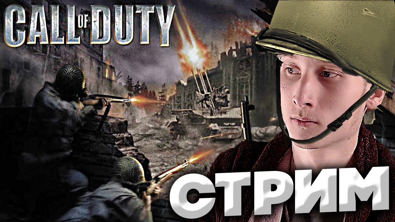 CALL OF DUTY 1?СТРИМ И ПРОХОЖДЕНИЕ?БЕСПЛАТНО РАЗДАЮ СКИНЫ КСГО,КЛЮЧИ НА ИГРЫ