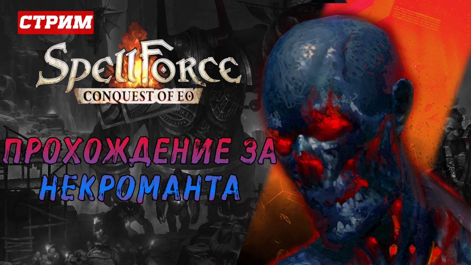 Крепось Штормового Дозора SPELLFORCE CONQUEST OF EO часть#24