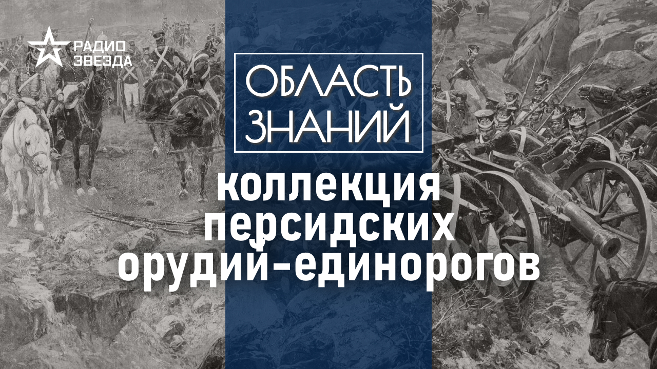 Какие трофеи русско-персидской войны сохранились до наших дней? Лекция историка Константина Игошин