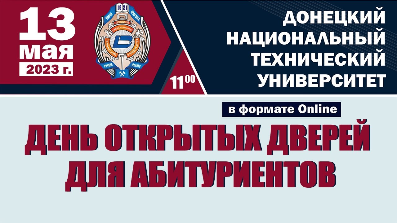 День открытых дверей ДонНТУ 13 мая 2023 г.