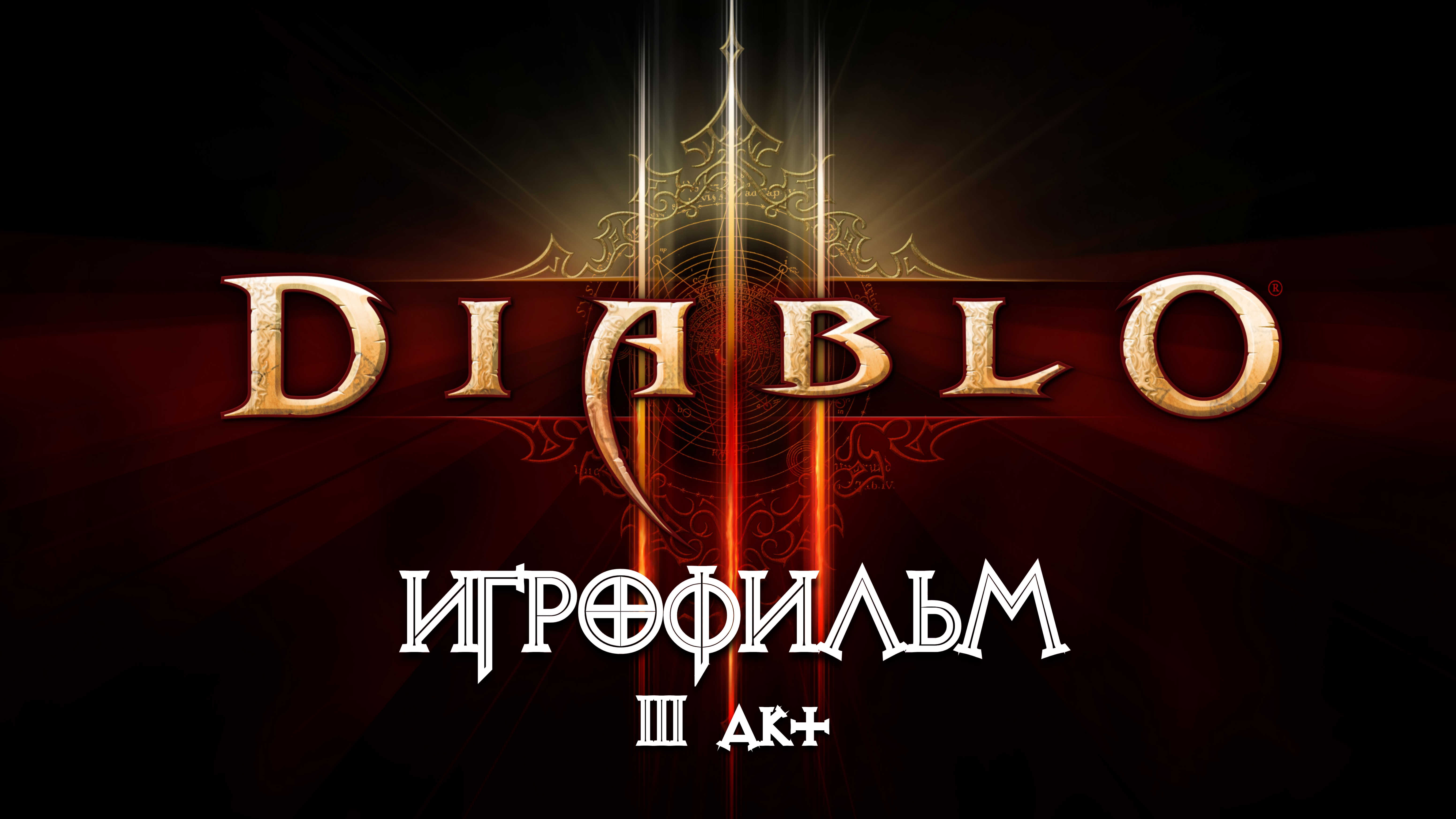 Diablo 3 [ИГРОФИЛЬМ] 3 акт - Бастион (весь сюжет, книги, кат-сцены, диалоги)