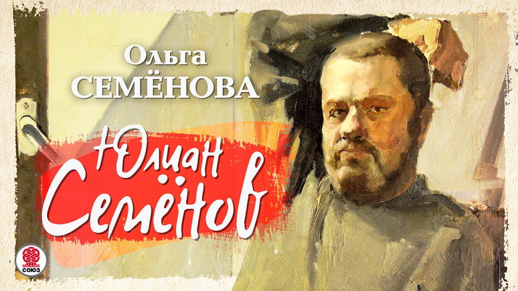 ОЛЬГА СЕМЁНОВА «ЮЛИАН СЕМЁНОВ». Аудиокнига. Читает Ольга Семёнова, Александр Клюквин