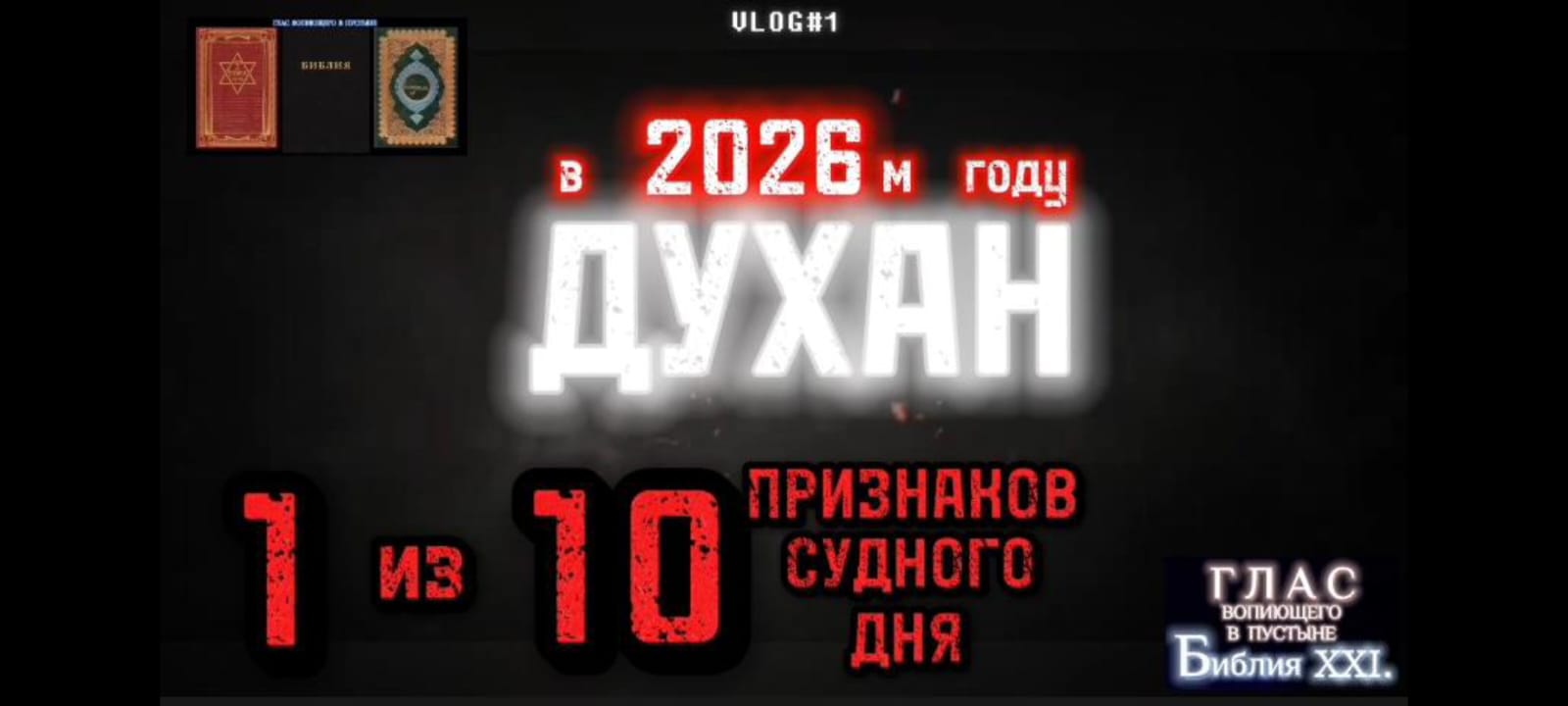 ДУХАН. Большой признак Судного дня в Исламе. (Библия. Перезагрузка XXI.) БОЖИЙ ГЛАС.