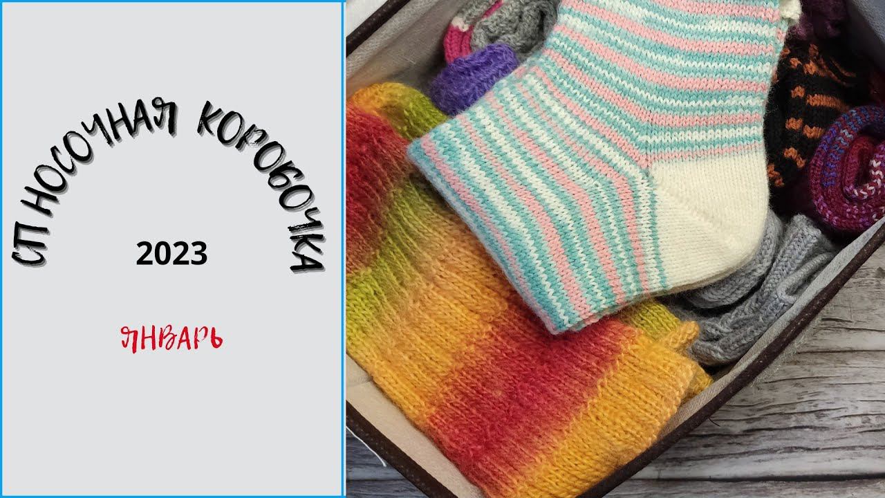 СП НОСОЧНАЯ КОРОБОЧКА 2023/отчёт 1.           #сп_носочнаякоробочка2023 #сп_носочнаякоробочка_январь
