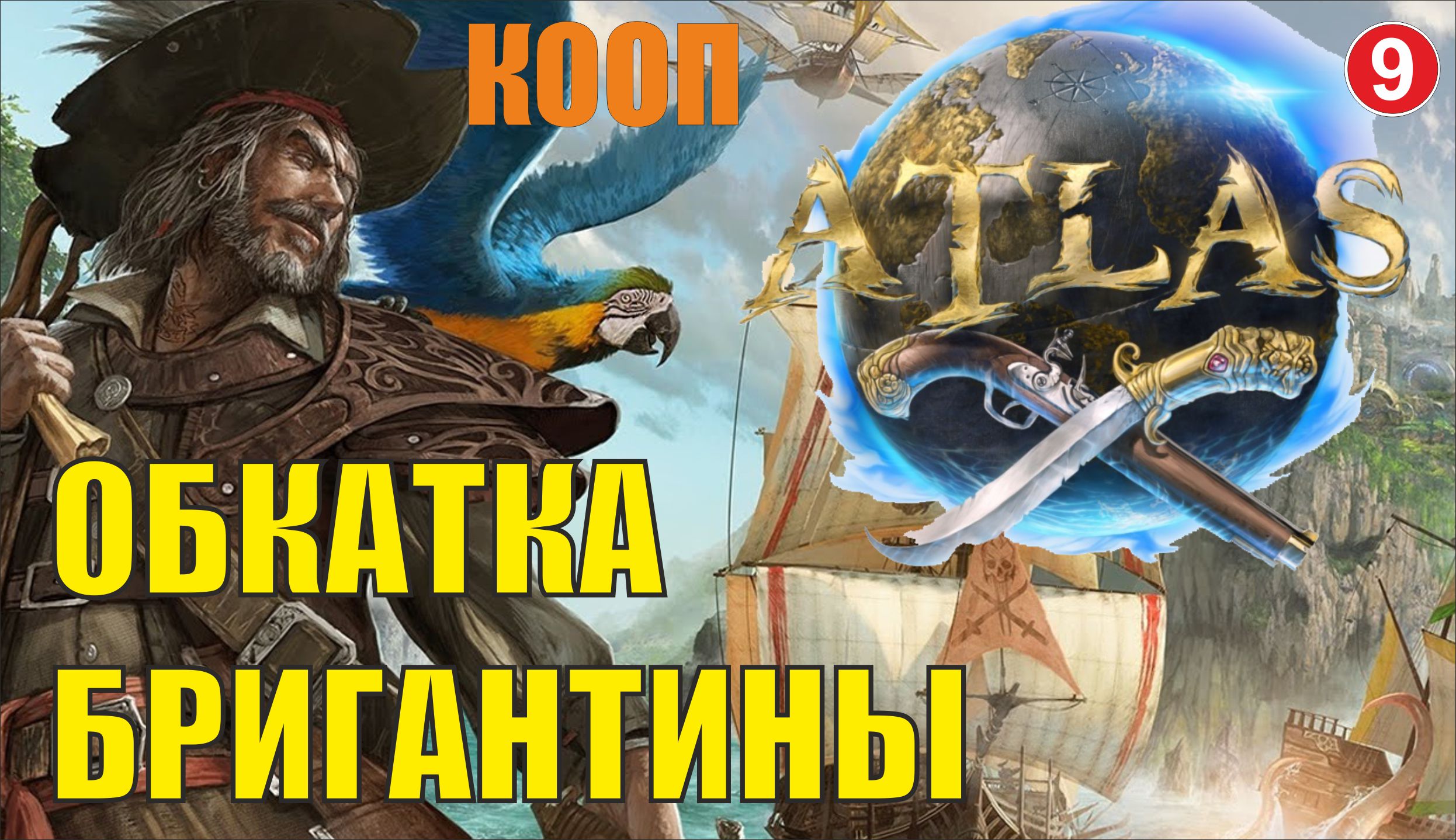 ATLAS - Обкатка бригантины