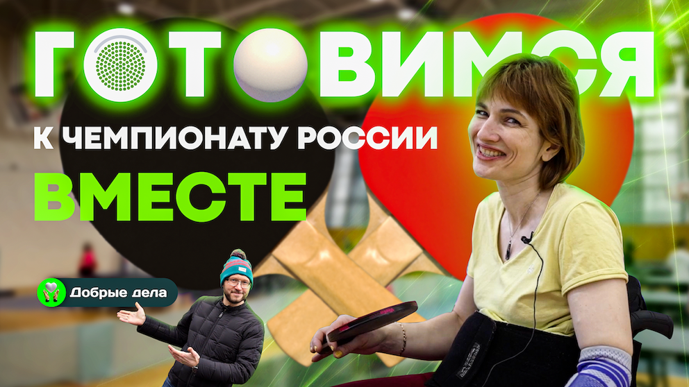 Готовимся к Чемпионату России вместе