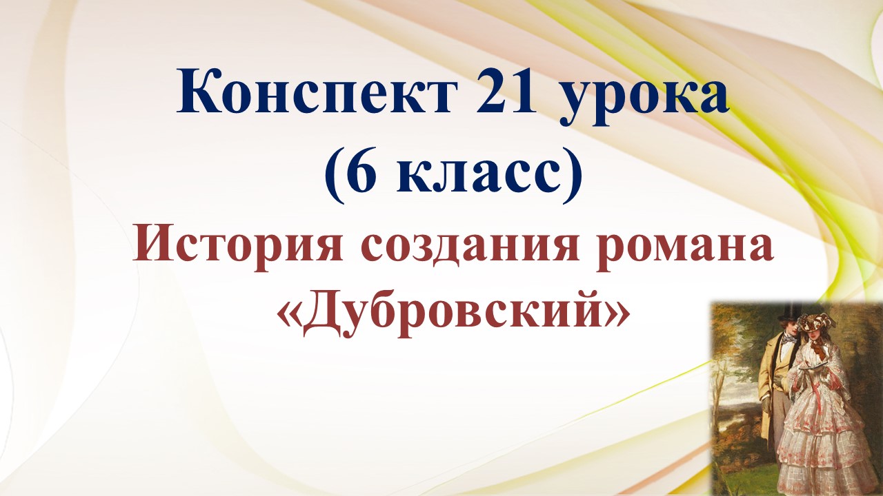 21 урок 1 четверть 6 класс. История создания романа А.С. Пушкина «Дубровский»