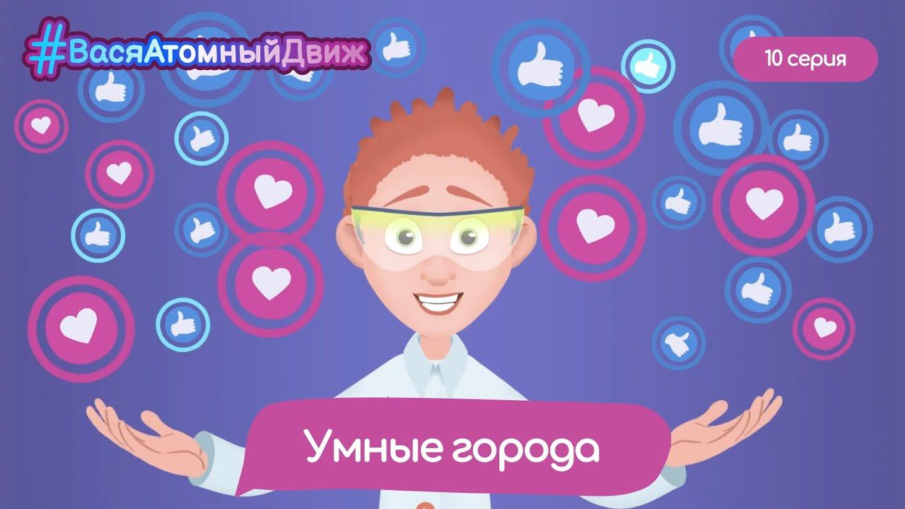 ⚛️ Умные города | #ВасяАтомныйДвиж. 10 серия