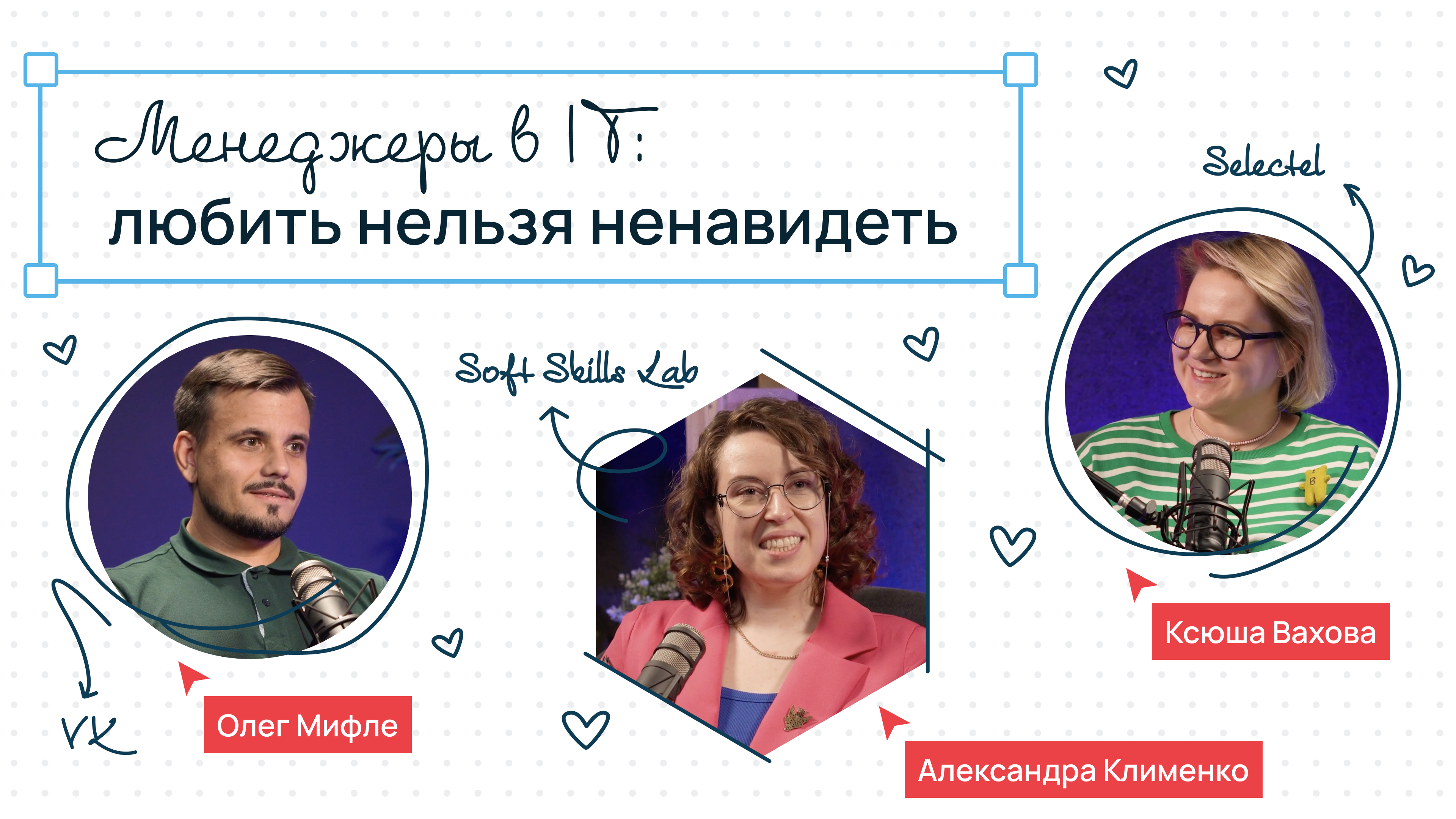 Сегодня на ретро менеджеры в IT, мотивация и токсичные стили управления  // Подкаст Selectel