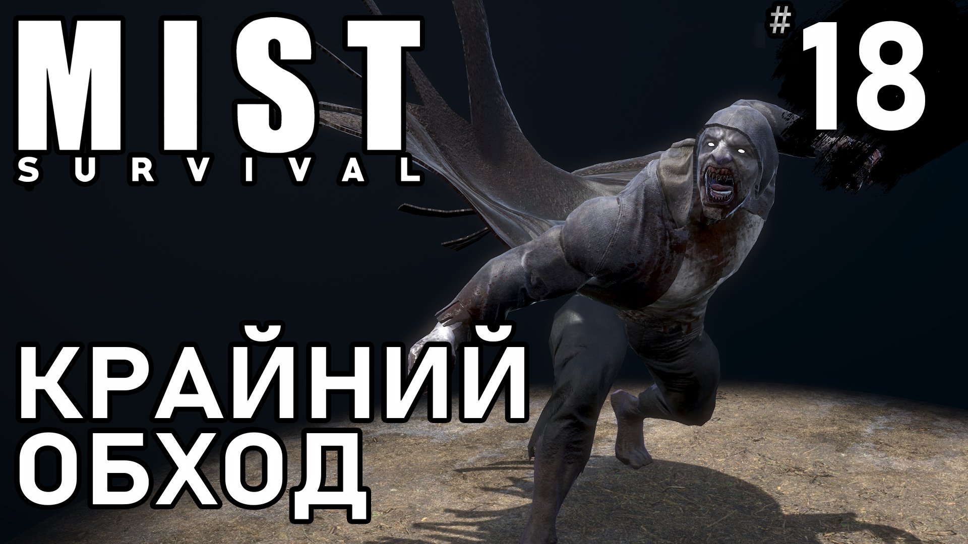 КРАЙНИЙ ОБХОД ► Mist survival #18 ► БОЛЬШОЕ ОБНОВЛЕНИЕ