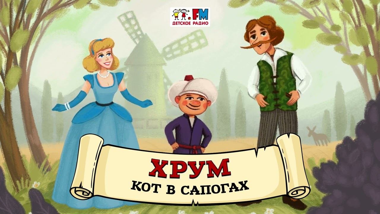 Кот в сапогах. Новое дело | ХРУМ или Сказочный детектив ( АУДИО) Выпуск 106