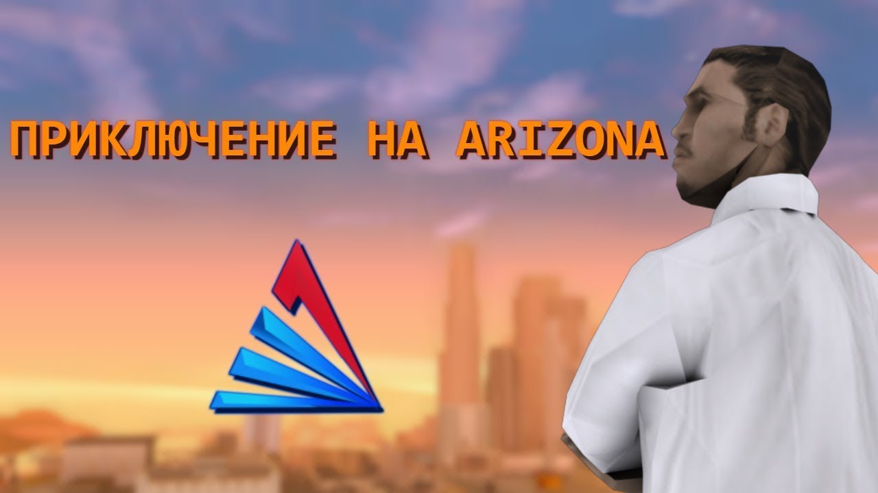 начало прокачки  персонажа на проекте АРИЗОНА РП 23 СЕРВЕР ПЕРВЫЙ ВЫПУСК