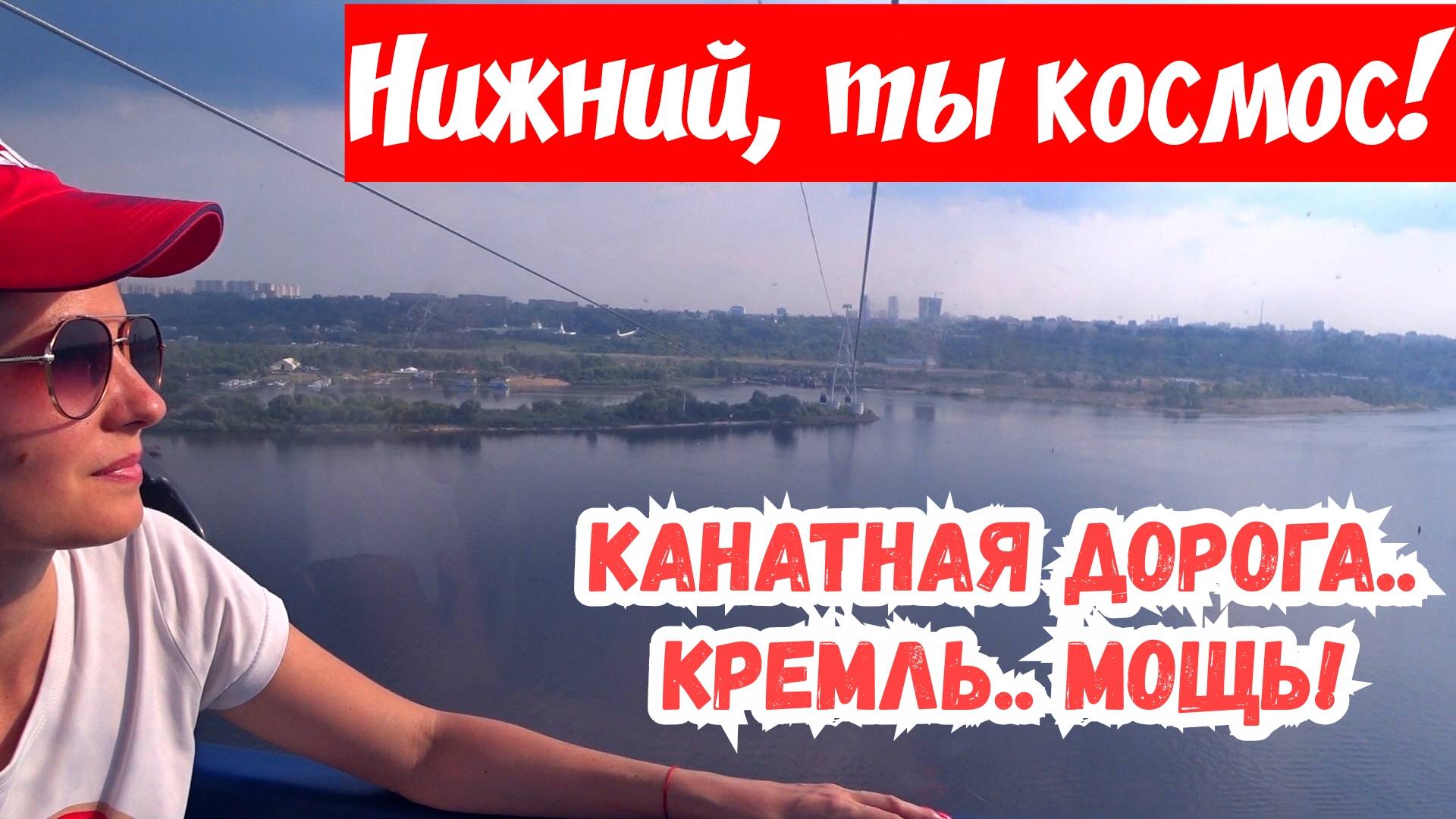 Канатная дорога через Волгу. Нижний Новгород Кремль. Канатка в Бор. Что посмотреть в Нижнем.