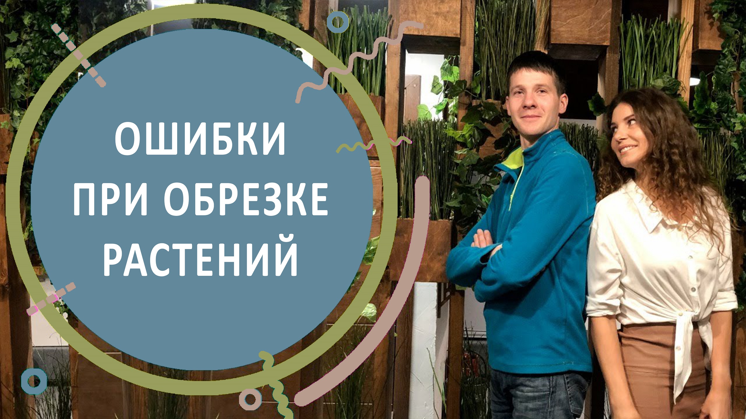 Ошибки при обрезке растений. Интервью с Алексеем Соловьёвым. Серия 2