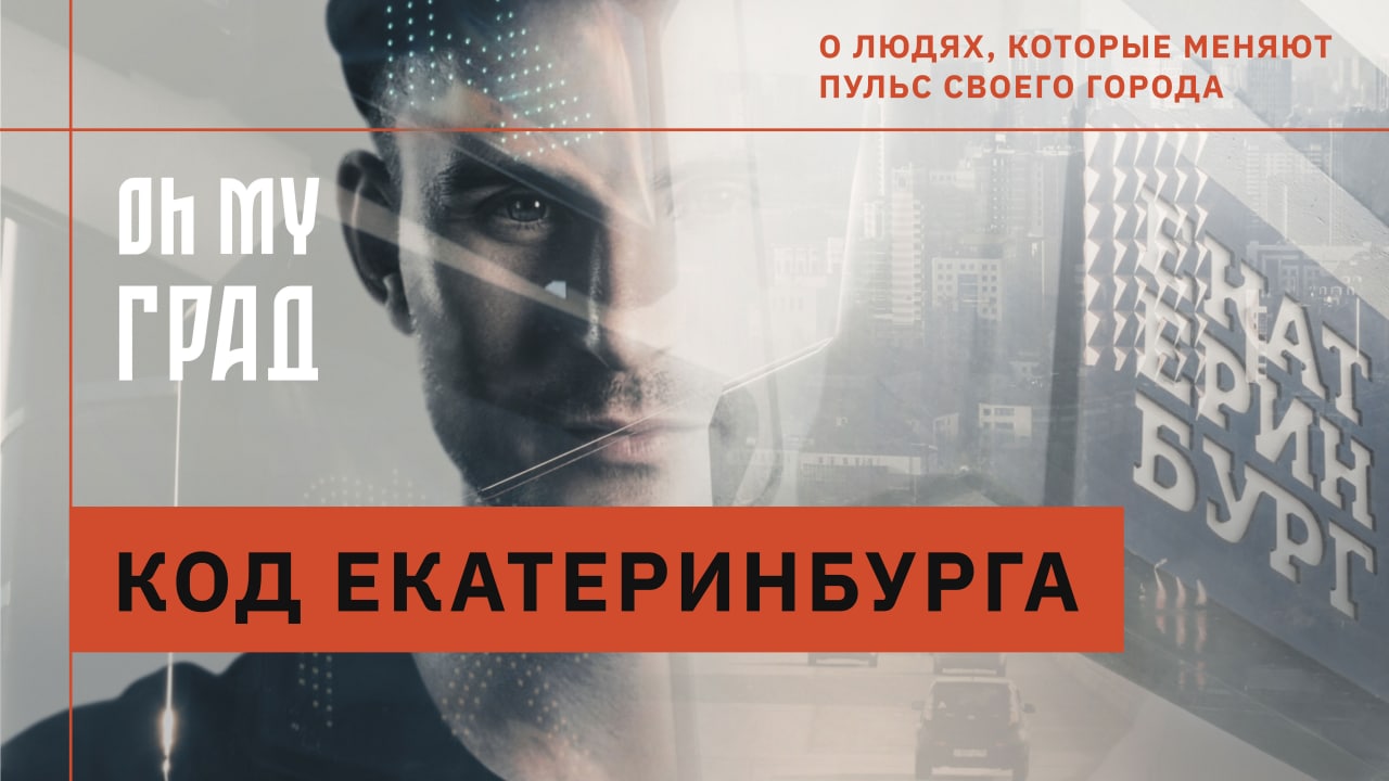 СМОТРИМ! Oh My Град. Теория малых дел // Дизайн-код столицы Урала // Документальный спецпроект