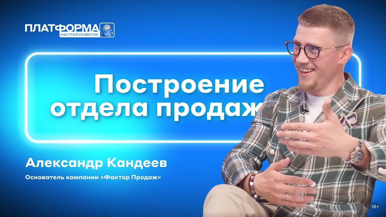 Развитие отдела продаж: ключи к успеху. Шоу «Платформа» 2 сезон, выпуск 3 — «Фактор Продаж»