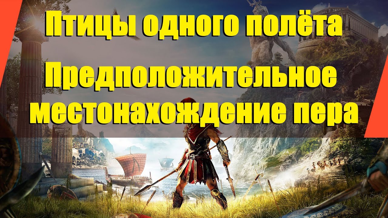 Assassin’s Creed: Odyssey - "Птицы одного полёта" | "Предположительное местонахождение пера"