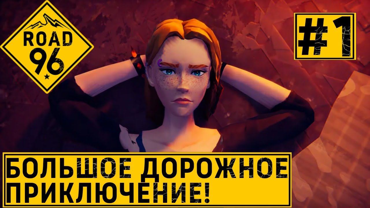 ПРОХОЖДЕНИЕ ROAD 96: Большое дорожное приключение! #1 #S3zhovдержись