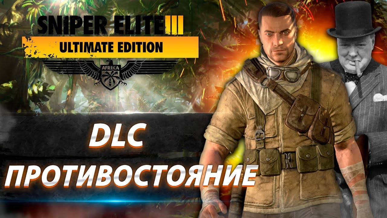 Смертоносная точность: Остаться незамеченным: прохождение: Sniper Elite 3 - DLC: Противостояние. #02