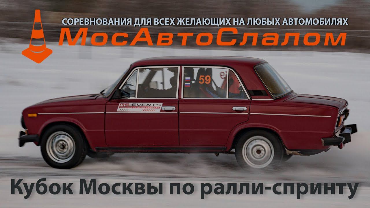 Кубок Москвы по ралли-спринту 20.01.2024 – короткий клип 4K @mosautoslalom