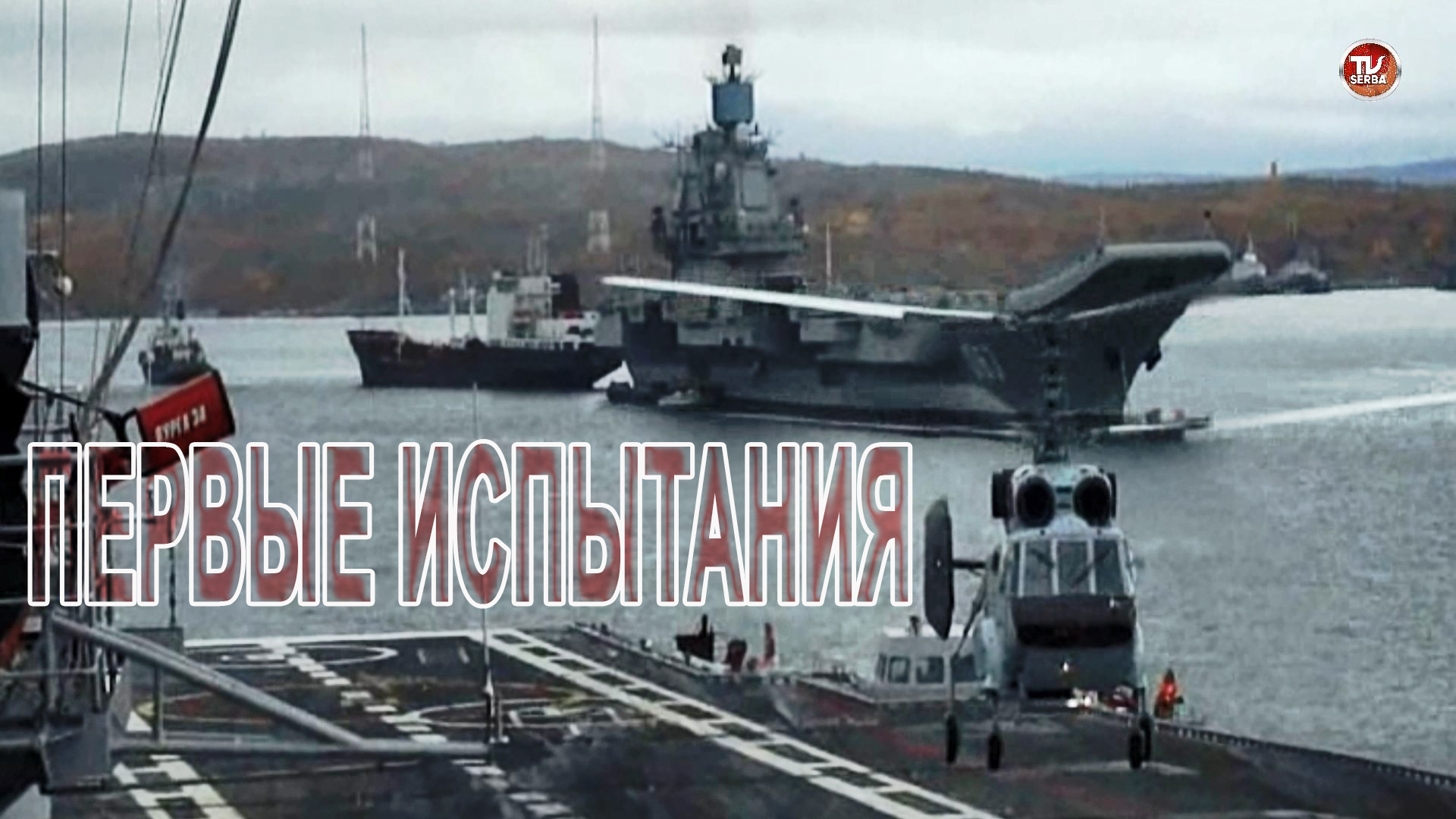 Первые испытания совместной работы авианосца с палубным вертолётом / СербаТВ ?