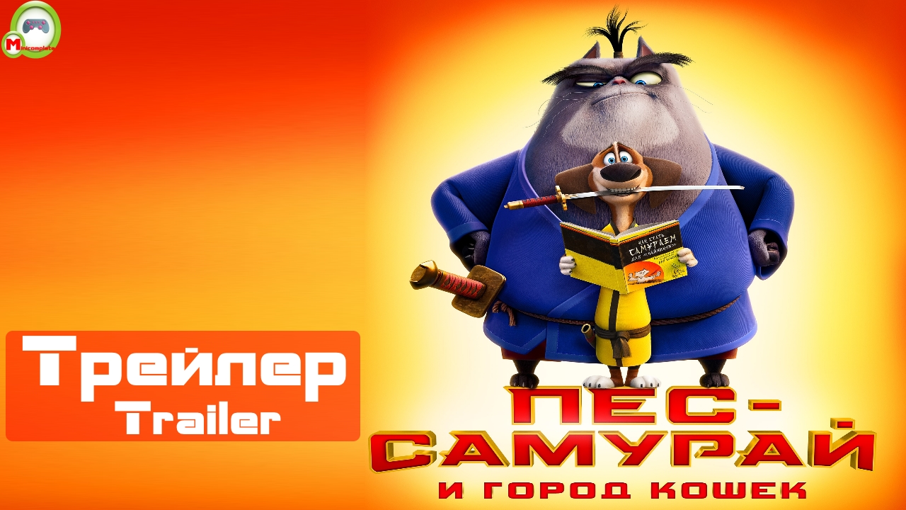 Пёс-самурай и город кошек (Paws of Fury: The Legend of Hank) (Русский Трейлер)