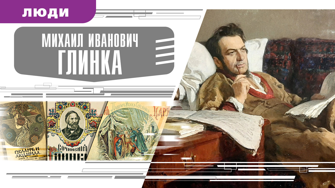 МИХАИЛ ИВАНОВИЧ ГЛИНКА. Аудиокнига. Время События Люди!