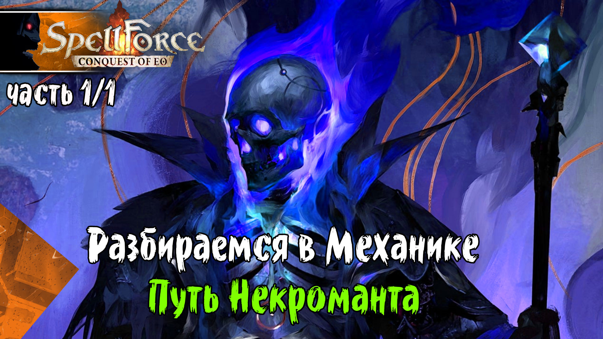 SPELLFORCE CONQUEST OF EO Прохождение игры на Русском #1-1 За Некроманта, Геймплей,  Во что поиграть