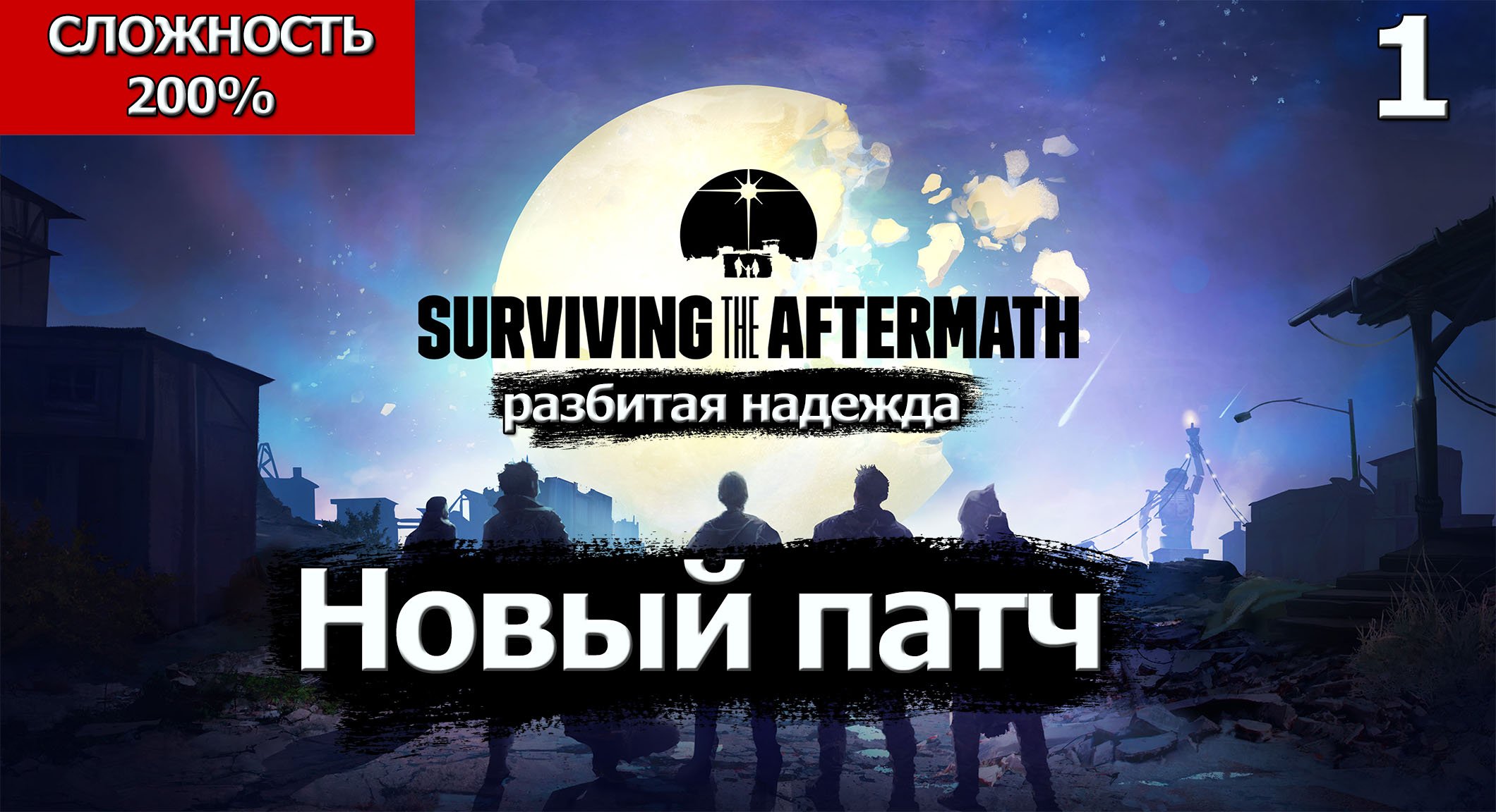 Surviving the Aftermath - Shattered Hope. Прохождение нового патча  .Сложность 200% ?