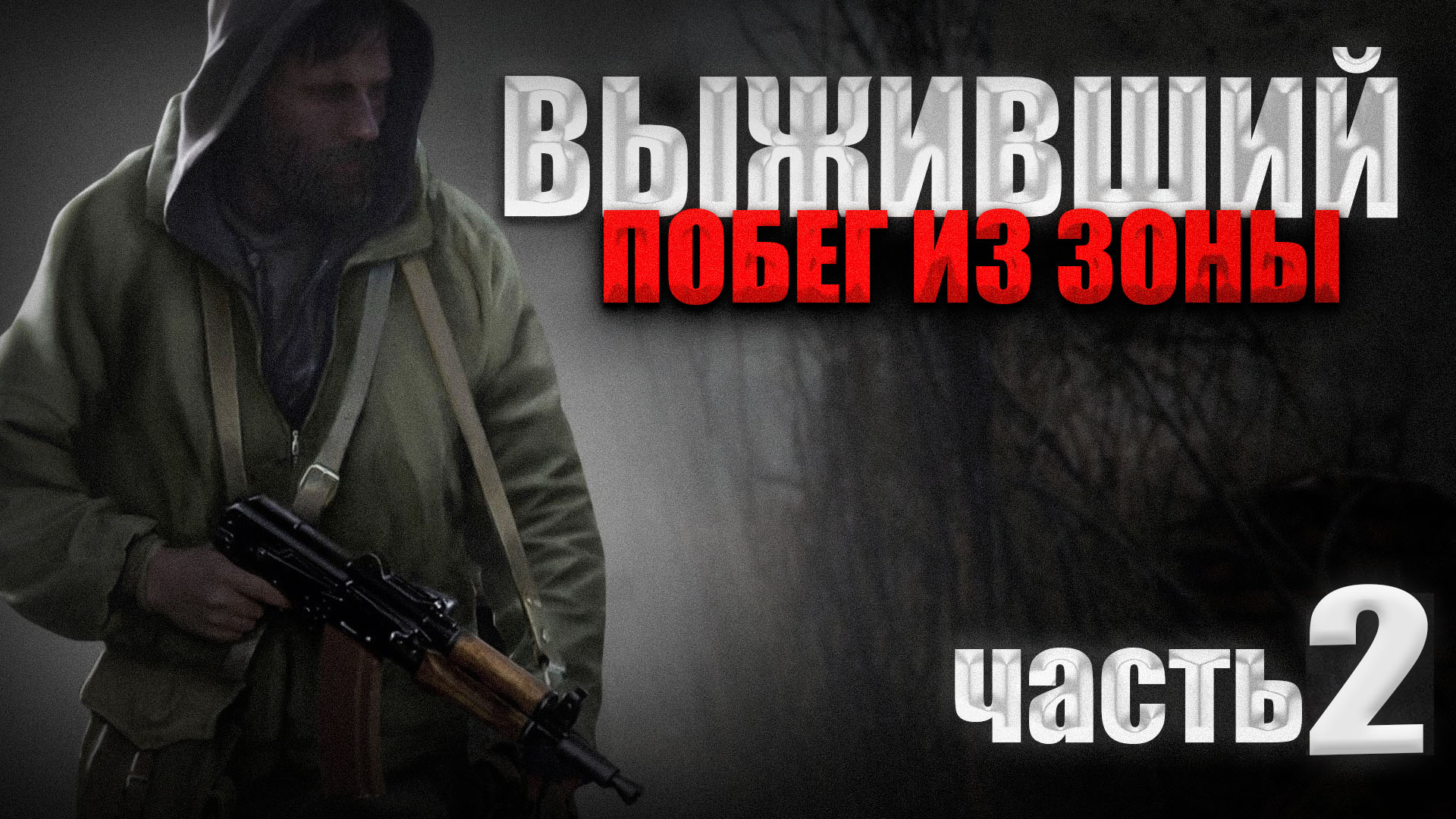 STALKER: Выживший. Побег из Зоны #2►ПОХОРОНЫ, АНОМАЛЬНЫЙ ГРИБ, КОЛЯН, АНЕКДОТ ПРО КОНТРОЛЁРА.
