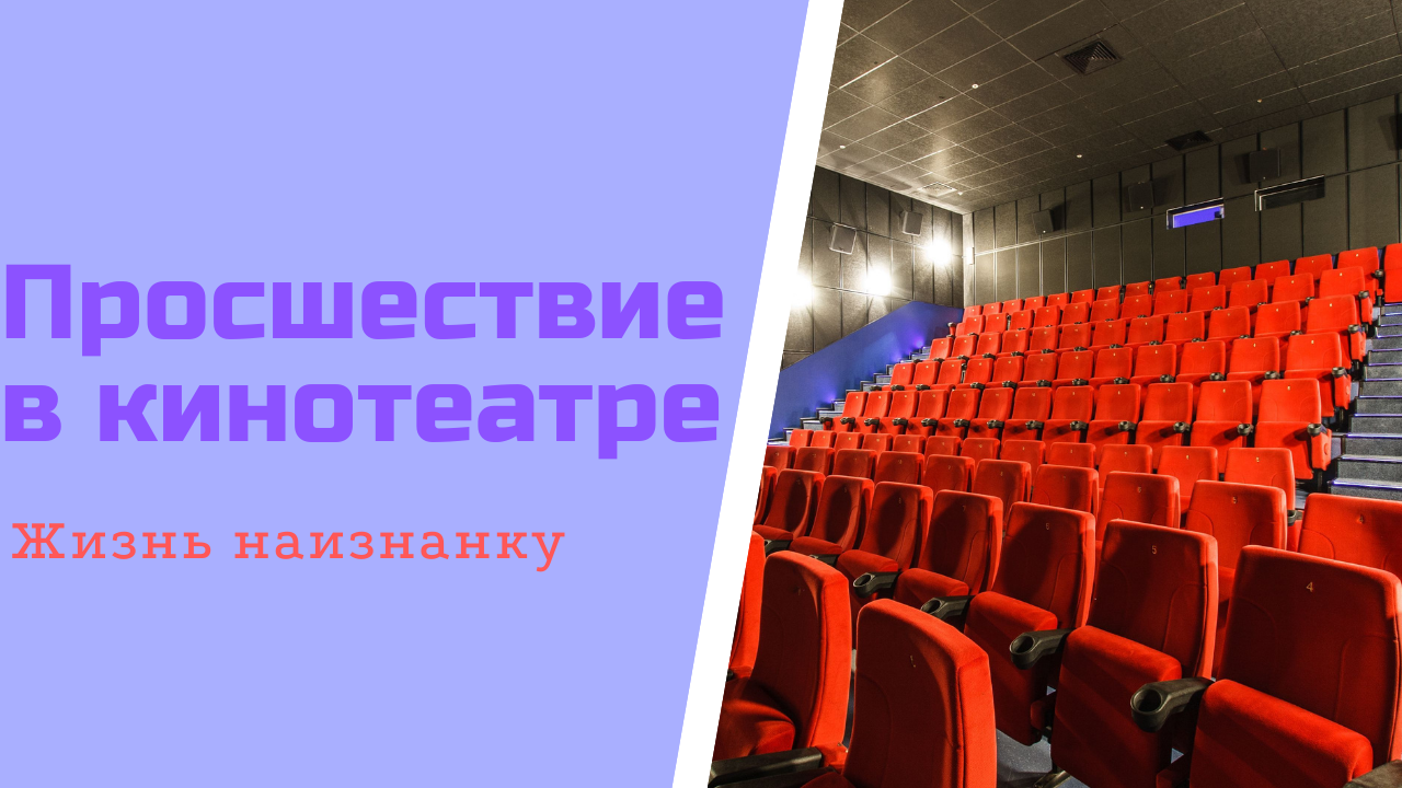Происшествие в кинотеатре