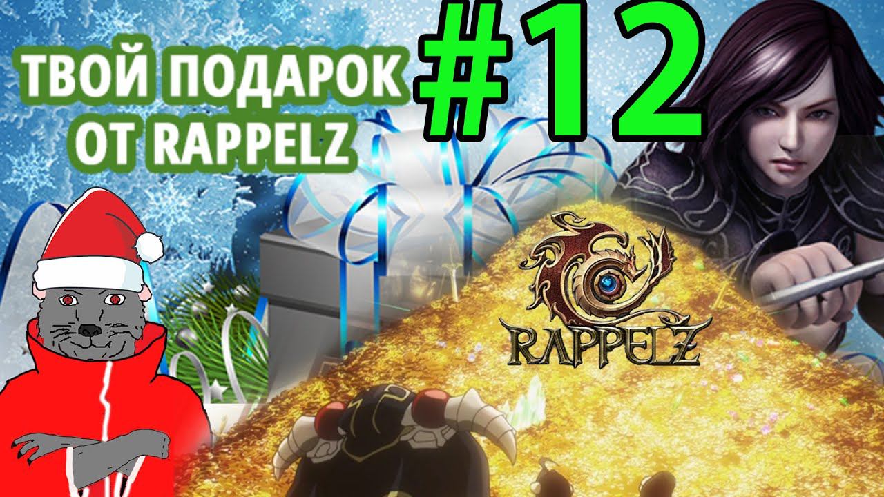 Rappelz (2023) Прохождение ч12 ШОК МЕГА ПОДАРОК 18+