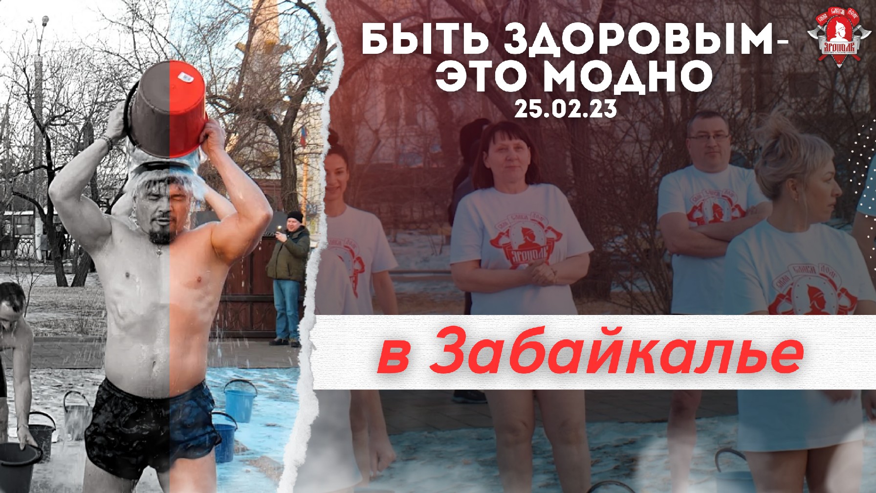 ЧИТА, Акция клуба ЯРОПОЛК- "БЫТЬ ЗДОРОВЫМ-ЭТО МОДНО", ОБЛИВАНИЕ ХОЛОДНОЙ ВОДОЙ, 25.02.23
